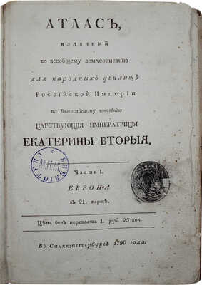 Атлас, изданный ко всеобщему землеописанию для народных училищ Российской империи... Ч. 1 [и ед.]. Европа. СПб., 1790.